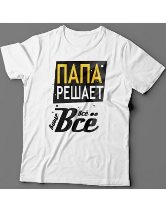 Футболка в подарок для папы с надписью "Папа решает всё"